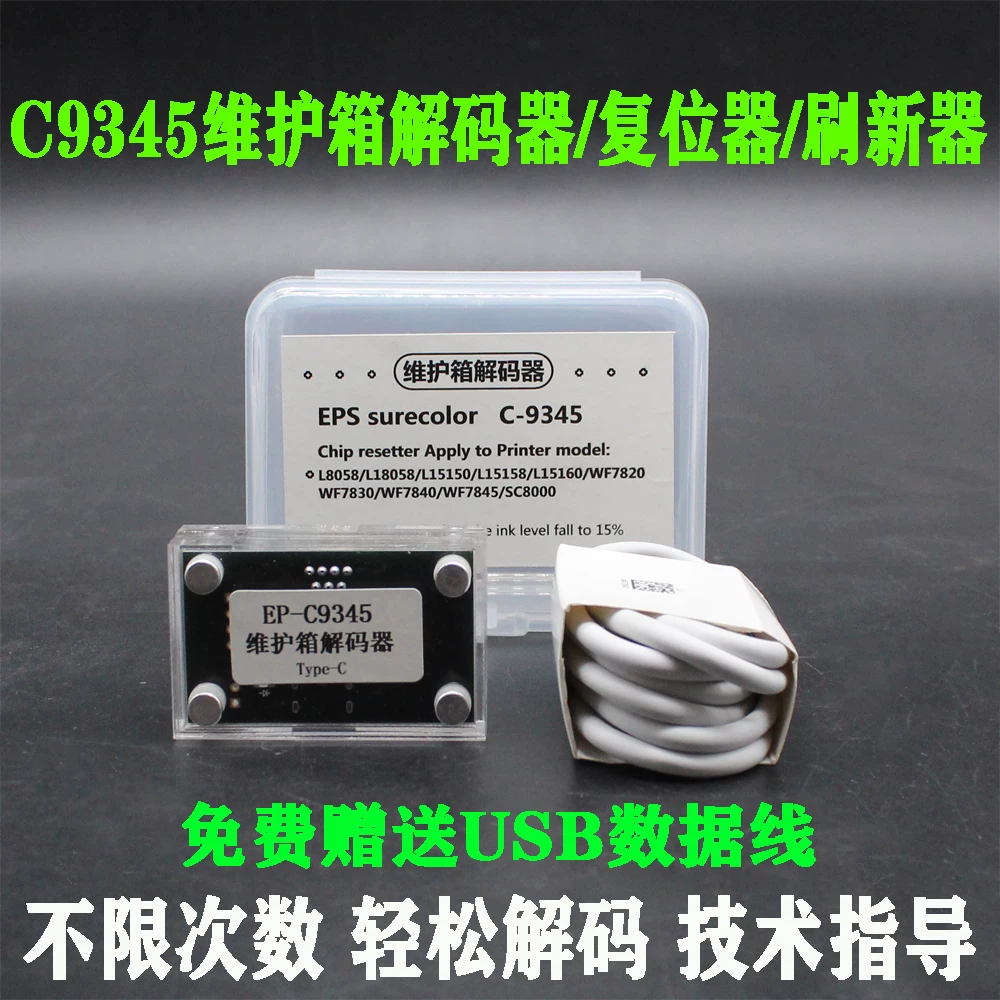 适用普生C7000的C9345废墨仓复位器 打印机维护箱芯片清零工具