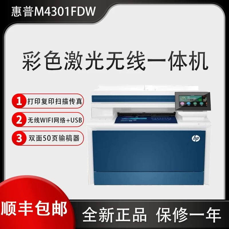 惠普4301fdw彩色激光无线双面自动打印连续复印扫描一体机4301dw
